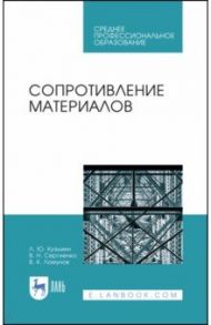 Сопротивление материалов. Учебное пособие. СПО / Кузьмин Леонид Юрьевич, Сергиенко Валентин Николаевич, Ломунов Владимир Кириллович