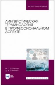 Лингвистическая терминология в профессиональном аспекте. Учебное пособие / Куликова Ирина Степановна, Салмина Диана Валентиновна