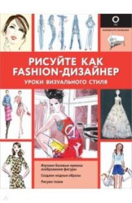 Рисуйте как fashion-дизайнер. Уроки визуального стиля / Нейлд Робин