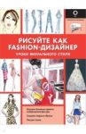 Рисуйте как fashion-дизайнер. Уроки визуального стиля / Нейлд Робин