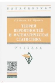 Теория вероятностей и математическая статистика. Учебник / Коган Ефим Александрович, Юрченко Алевтина Анатольевна