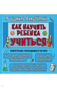 КНУТ. Как научить ребенка учиться. Тренинг эффективного обучения / Ахмадуллин Шамиль Тагирович