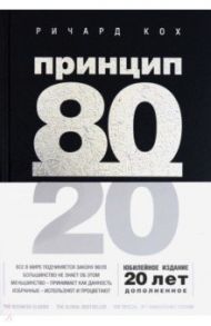 Принцип 80/20 / Кох Ричард