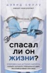 Спасал ли он жизни? Откровенная история хирурга, карьеру которого перечеркнул один несправедливый пр / Селлу Дэвид