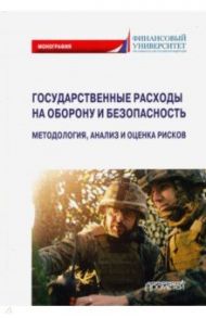 Государственные расходы на оборону и безопасность / Бакулина Анна Александровна, Синявский Николай Григорьевич, Земсков Владимир Васильевич