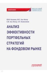 Анализ эффективных портфельных стратегий на фондов / Касимов Юрий Федорович, Аль-Натор Мохаммед Субхи, Колесников Алексей Николаевич