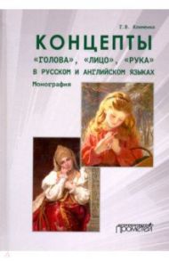 Концепты «голова»,«лицо»,«рука» в русском и английском языках / Клименко Галина Васильевна