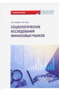 Социологические исследования финансовых рынков. Учебное пособие / Кораблин Юрий Алексеевич, Разов Павел Викторович