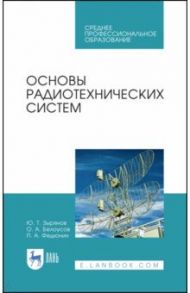 Основы радиотехнических систем. Учебное пособие. СПО / Зырянов Юрий Трифонович, Белоусов Олег Андреевич, Федюнин Павел Александрович