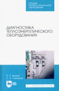 Диагностика теплоэнергетического оборудования. СПО / Белкин Алексей Павлович, Степанов Олег Андреевич