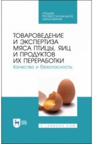 Товароведение и экспертиза мяса птицы. Качество и безопасность. Учебное пособие. СПО / Позняковский Валерий Михайлович, Мотовилов Константин Яковлевич, Булатов Анатолий Павлович