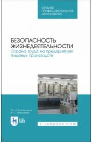Безопасность жизнедеятельности. Охрана труда на предприятиях пищевых производств. Учебник. СПО / Бурашников Юрий Михайлович, Максимов Алексей Сергеевич
