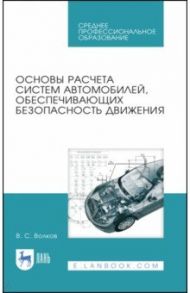 Основы расчета систем автомобилей, обеспечивающих безопасность движения. Учебное пособие. СПО / Волков Владимир Сергеевич