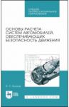 Основы расчета систем автомобилей, обеспечивающих безопасность движения. Учебное пособие. СПО / Волков Владимир Сергеевич