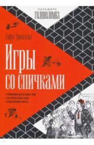 Игры со спичками / Тромгольд Софус