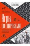 Игры со спичками / Тромгольд Софус