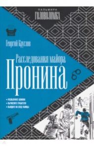 Расследования майора Пронина / Круглов Георгий Георгиевич