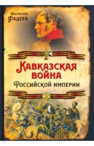 Кавказская война Российской Империи / Фадеев Ростислав Андреевич