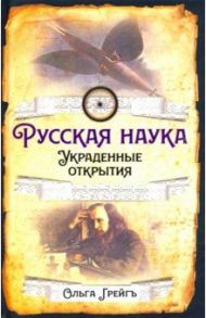 Русская наука. Украденные открытия / Грейгъ Ольга Ивановна