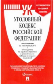 Уголовный кодекс Российской Федерации по состоянию на 1 ноября 2020 г. с таблицей изменений