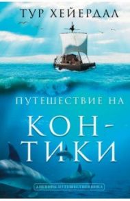 Путешествие "Кон-Тики" / Хейердал Тур