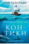 Путешествие "Кон-Тики" / Хейердал Тур