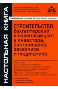 Строительство. Бухгалтерский и налоговый учет у инвестора, застройщика, заказчика и подрядчика / Касьянова Галина Юрьевна