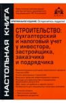 Строительство. Бухгалтерский и налоговый учет у инвестора, застройщика, заказчика и подрядчика / Касьянова Галина Юрьевна