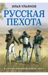 Русская пехота в Отечественной войне 1812 г. / Ульянов Илья Эрнстович