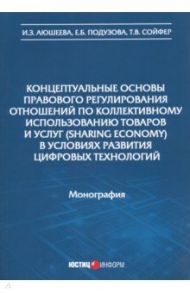 Концептуальные основы правового регулирования отношений по коллективному использованию товаров / Аюкшеева Ирина Зариктуевна, Подузова Екатерина Борисовна, Сойфер Татьяна Владимировна