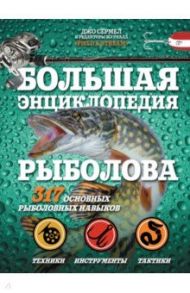 Большая энциклопедия рыболова. 317 основных рыболовных навыков / Сермел Джо