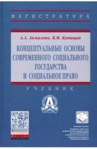 Концептуальные основы современного социального государства и социальное право. Учебник / Акмалова Альфия Азгаровна, Капицын Владимир Михайлович