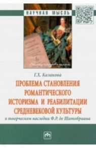 Проблема становления романтического историзма и реабилитации средневековой культуры / Казакова Гандалиф Хабибовна