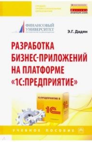 Разработка бизнес-приложений на платформе "1С: Предприятие". Учебное пособие / Дадян Эдуард Григорьевич