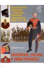 Гвардейские драгуны и конно-гренадеры / Клочков Дмитрий Алексеевич