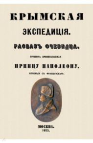 Крымская экспедиция. Рассказ очевидца. Брошюра приписываемая принцу Наполеону