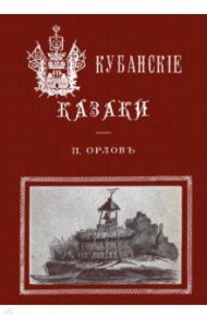 Кубанские казаки / Орлов П.