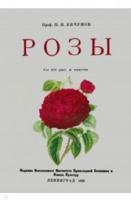Розы / Кичунов Николай Иванович