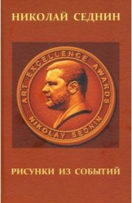Рисунки из событий. Рассказы о жизни в искусстве / Седнин Николай Николаевич