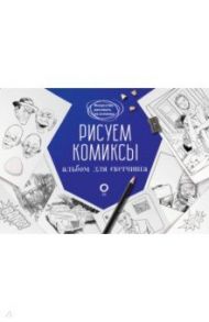 Рисуем комиксы. Альбом для скетчинга / Феоктистов Дмитрий Вениаминович