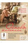 Основы живописи. Полное учебное пособие. Композиция, перспектива, живопись / Д`Анрие, Дитрих Ф., Касан А.