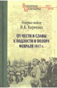 От чести и славы к подлости и позору февраля 1917 г. / Кириенко Иван Касьянович