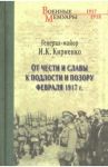 От чести и славы к подлости и позору февраля 1917 г. / Кириенко Иван Касьянович