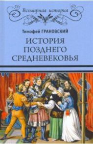 История позднего Средневековья / Грановский Тимофей Николаевич