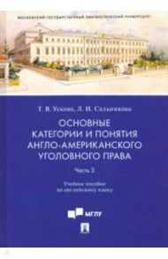 Основные категории и понятия англо-американского уголовного права. Часть 2. Учебное пособие по англ. / Ускова Татьяна Владимировна, Сальникова Лидия Викторовна