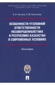 Особенности уголовной ответственности несовершеннолетних в Республике Казахстан в современных услов. / Чистяков Алексей Алексеевич, Наурзалиева Сауле Мергеровна
