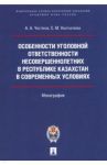 Особенности уголовной ответственности несовершеннолетних в Республике Казахстан в современных услов. / Чистяков Алексей Алексеевич, Наурзалиева Сауле Мергеровна