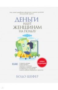 Деньги идут женщинам на пользу / Шефер Бодо