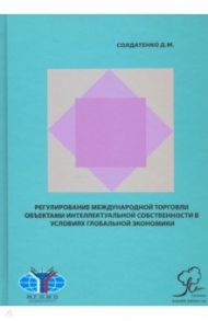 Регулирование международной торговли объектами интеллектуальной собственности в условиях гл. эконом. / Солдатенко Дарья Михайловна
