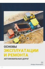Основы эксплуатации и ремонта автомобильных дорог / Булдаков Сергей Иванович, Силуков Юрий Дмитриевич, Малиновских Михаил Дмитриевич